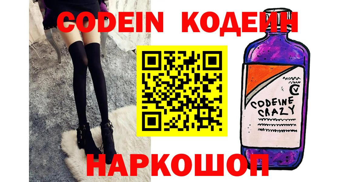 Кодеиновый сироп Lean Purple Drank  Кодеин Purple Drank  Вход с VPN  Балашиха 